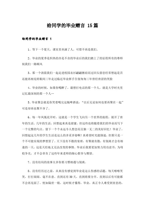 给同学的毕业赠言 15篇