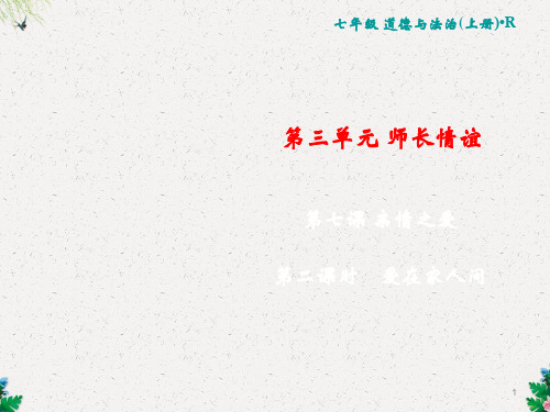 人教版道德与法治七年级上册课件：第3单元 7.2 爱在家人间(共18张PPT)