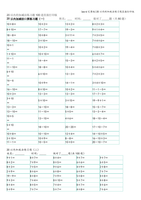 (word完整版)20以内的加减法练习题直接打印版