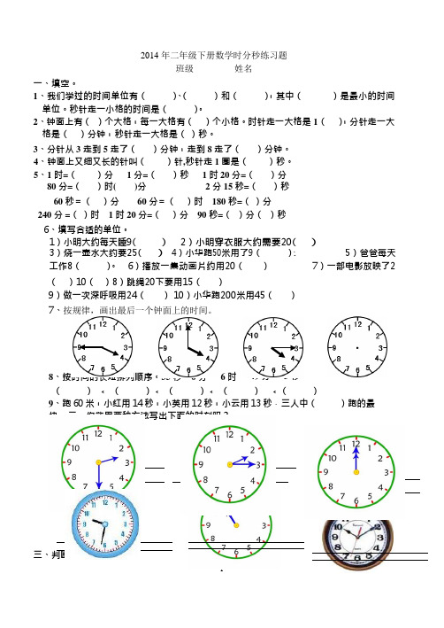 2014二年级下册时分秒的认识练习题(可编辑修改word版)