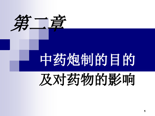 18中药炮制教案第2章PPT课件