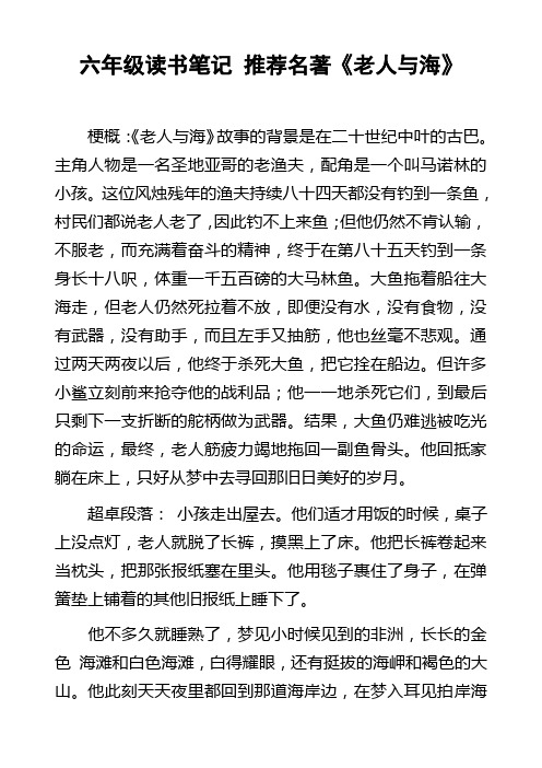 六年级读书笔记推荐名著老人与海