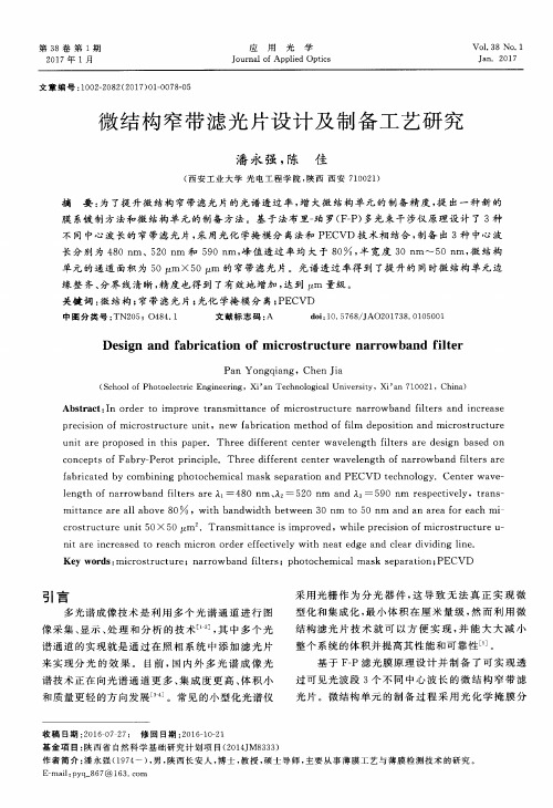 微结构窄带滤光片设计及制备工艺研究