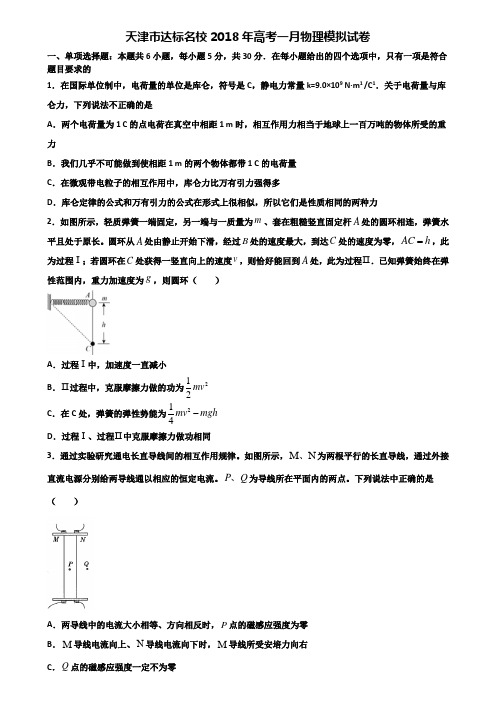 天津市达标名校2018年高考一月物理模拟试卷含解析