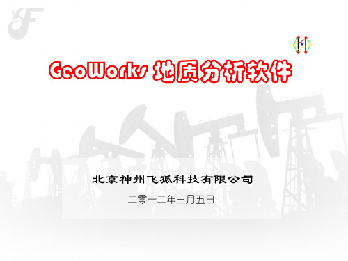 GeoWorks地质分析软件介绍