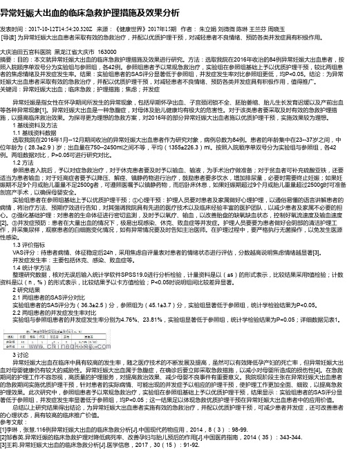 异常妊娠大出血的临床急救护理措施及效果分析