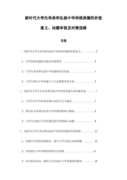 新时代大学生传承和弘扬中华传统美德的价值意义、问题审视及对策进路