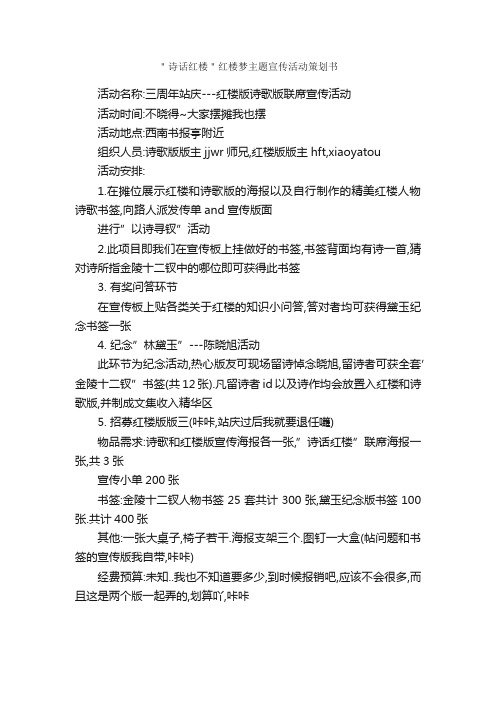 ＂诗话红楼＂红楼梦主题宣传活动策划书_社团活动策划书_