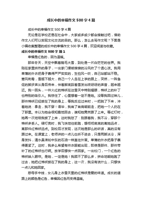 成长中的幸福作文500字4篇