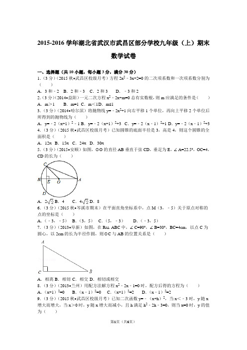 2015-2016学年湖北省武汉市武昌区部分学校九年级(上)期末数学试卷