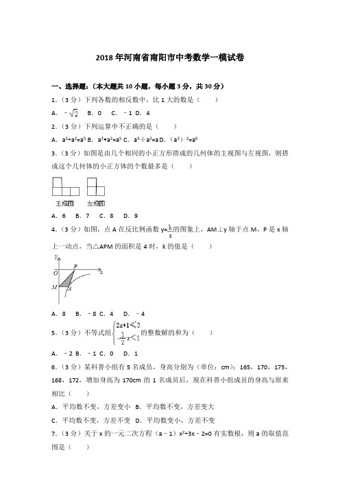 2018年河南省南阳市中考数学一模试卷带答案解析(解析版)