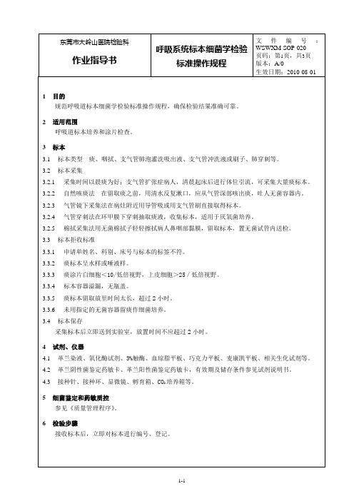 20呼吸系统标本细菌学检验标准操作规程