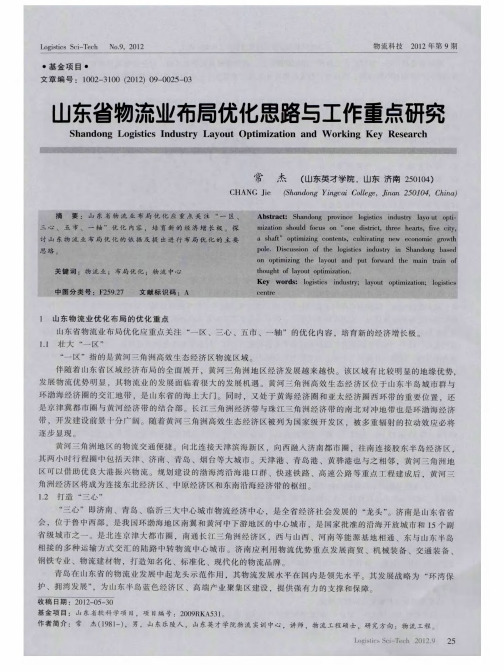 山东省物流业布局优化思路与工作重点研究