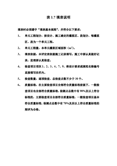 【工程表格模板】混凝土坝坝体接缝灌浆单元工程质量评定表填表说明