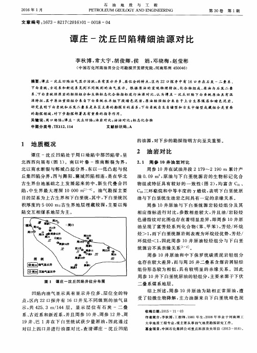 谭庄-沈丘凹陷精细油源对比