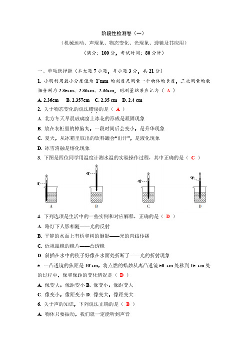 2020-2021年中考物理 阶段性检测卷(一) 机械运动、声现象、物态变化、光现象、透镜及其应用