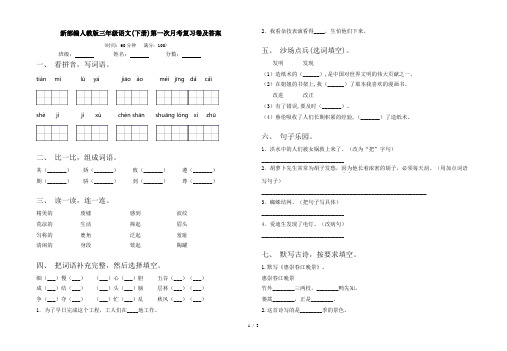 新部编人教版三年级语文(下册)第一次月考复习卷及答案