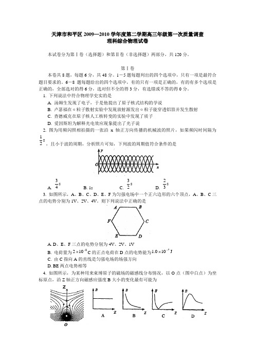 天津市和平区2009—2010学年度第二学期高三年级第一次质量调查