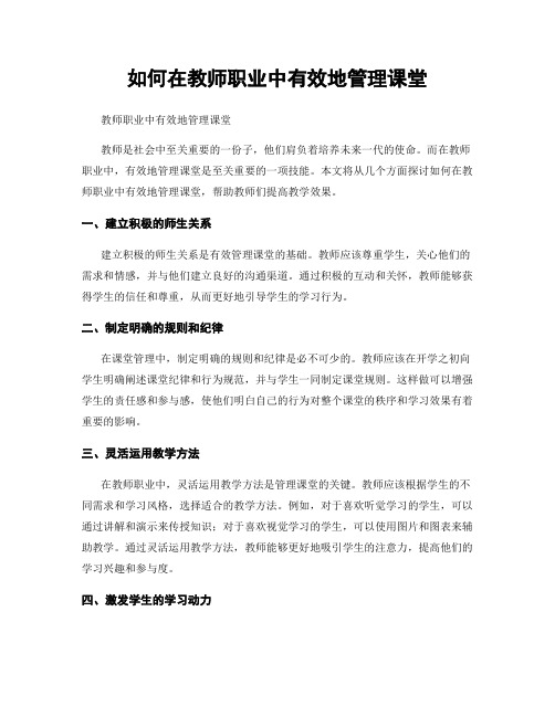 如何在教师职业中有效地管理课堂