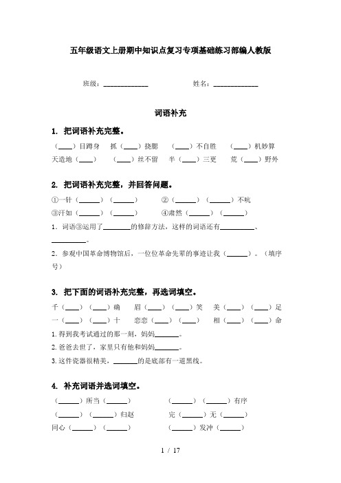 五年级语文上册期中知识点复习专项基础练习部编人教版