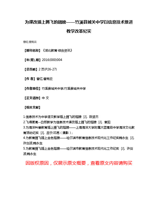 为课改插上腾飞的翅膀——竹溪县城关中学以信息技术推进教学改革纪实