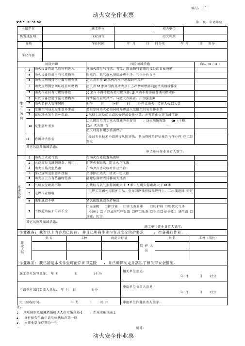 动火安全作业票