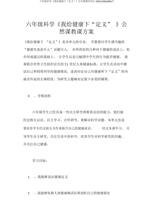 六年级科学《我给健康下“定义”》公开课教学设计(20211026100517)