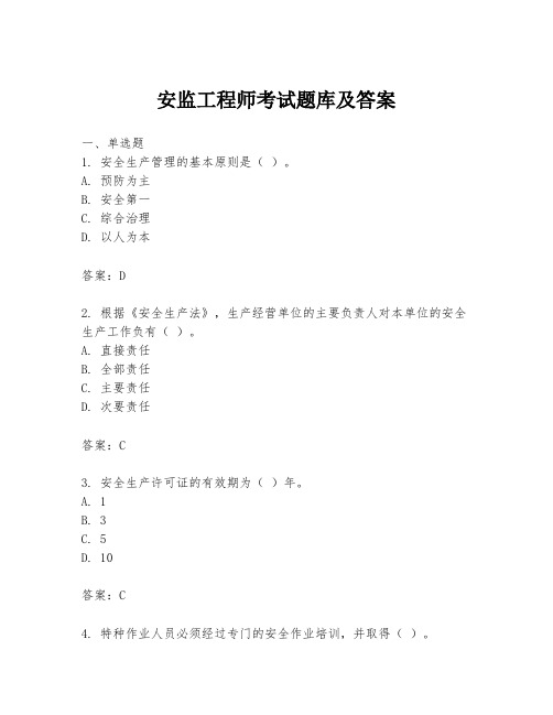 安监工程师考试题库及答案