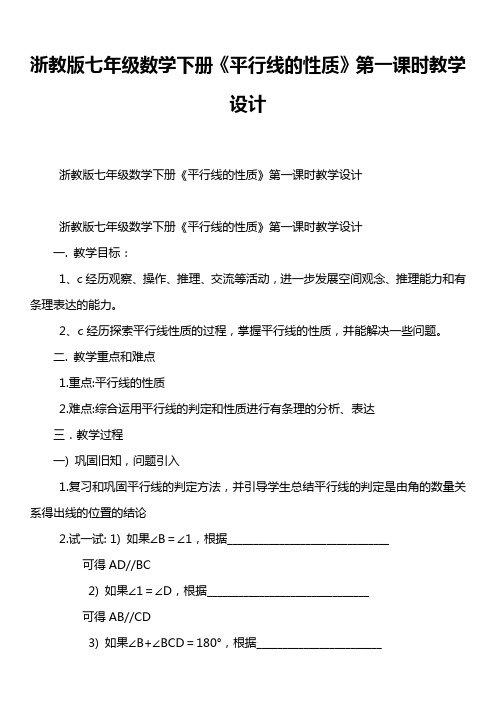 浙教版七年级数学下册《平行线的性质》第一课时教学设计