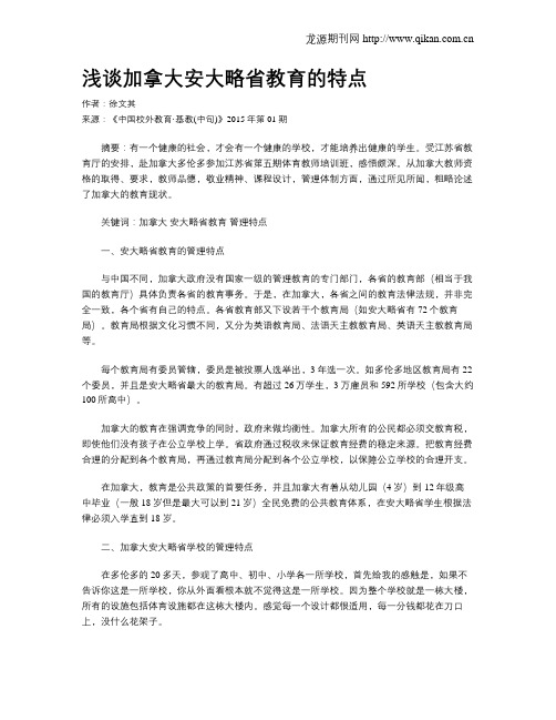 浅谈加拿大安大略省教育的特点