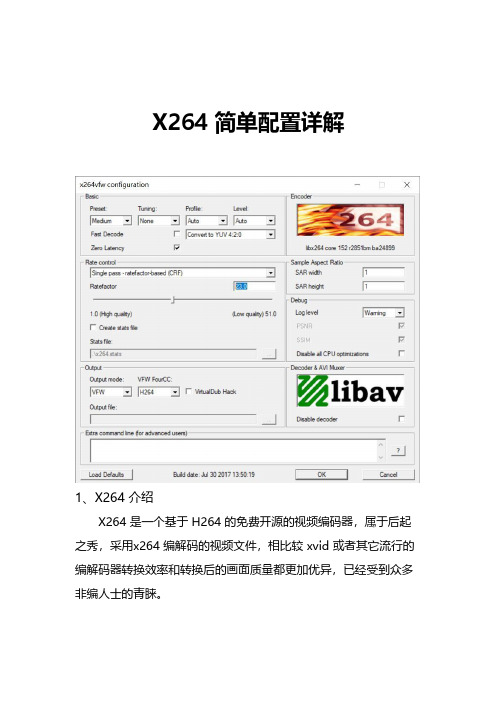 X264简单配置详解