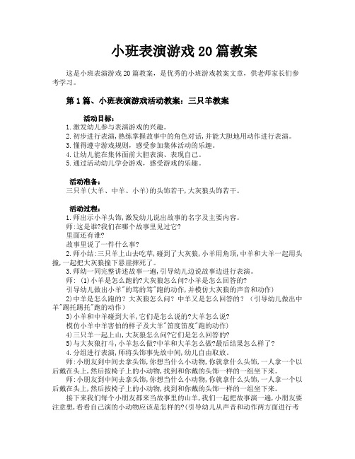 小班表演游戏20篇教案