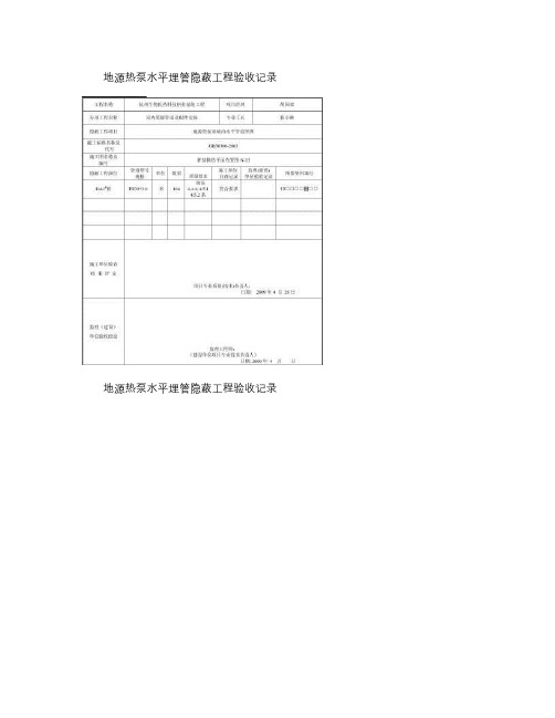 地源热泵水平管隐蔽工程验收记录汇总