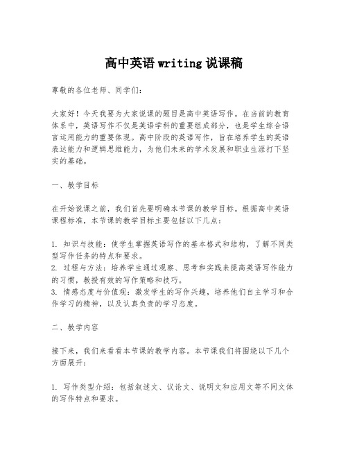 高中英语writing说课稿