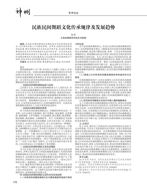 民族民间舞蹈文化传承规律及发展趋势