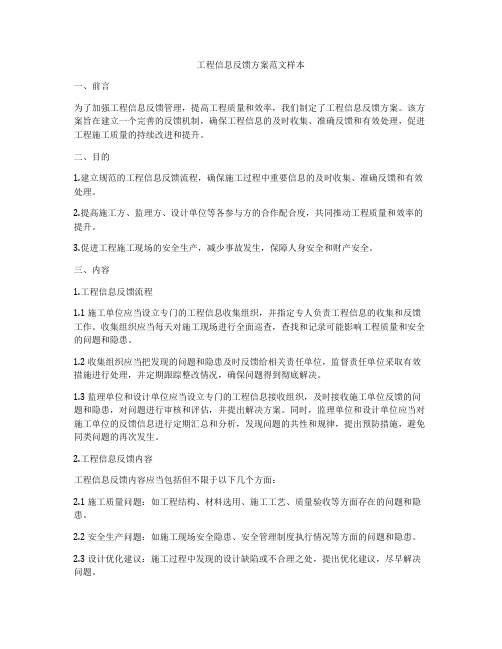 工程信息反馈方案范文样本