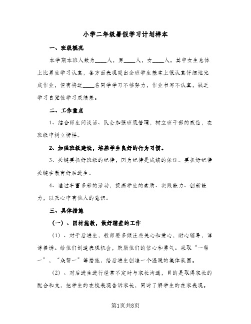 小学二年级暑假学习计划样本(5篇)