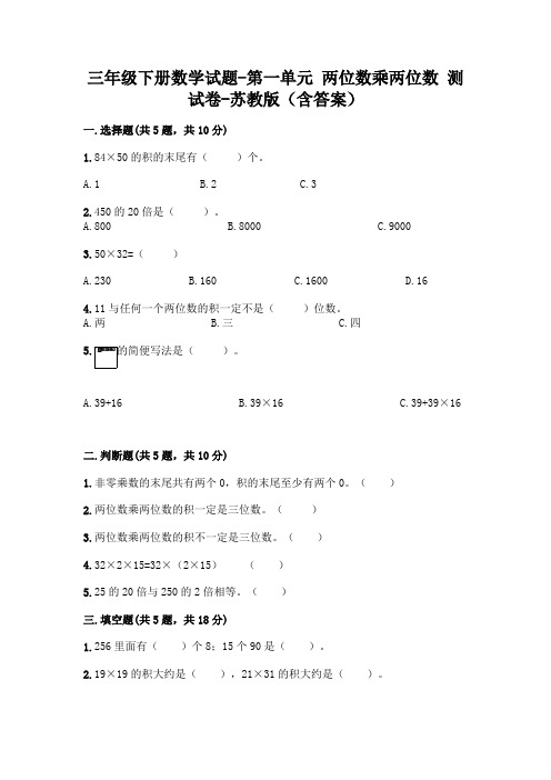 三年级下册数学试题-第一单元 两位数乘两位数 测试卷-苏教版(含答案)