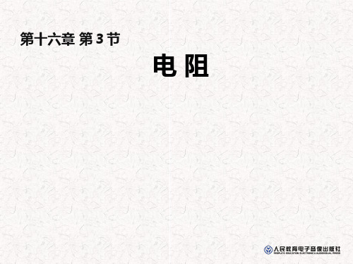 九年级物理全册 16.3 电阻 课件 新人教版