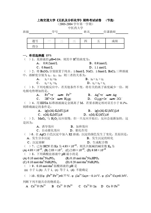 上海交通大学20032004学年《无机与分析化学》期终考试(中医药大学 节选)