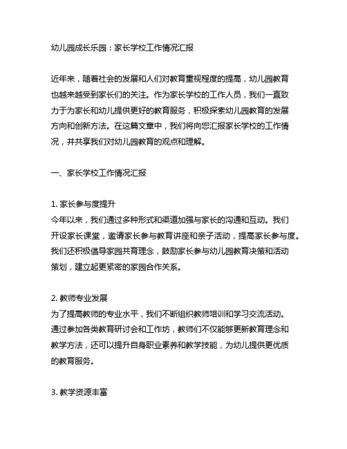 幼儿园成长乐园：家长学校工作情况汇报