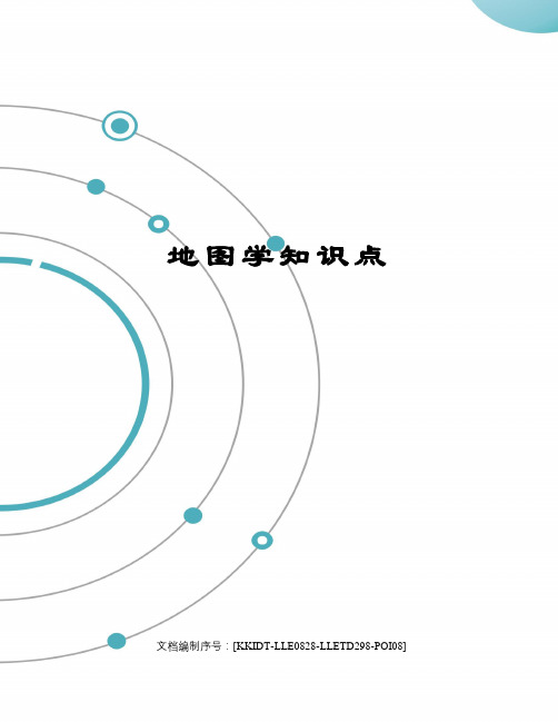 地图学知识点