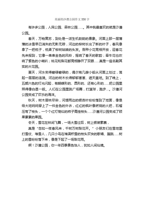 美丽的沙澧公园作文550字_小学六年级游记_