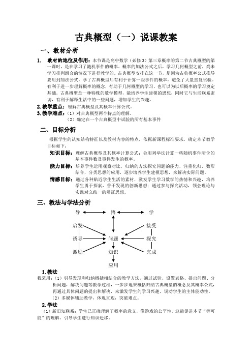 古典概型优质课比赛说课教案(配有相应课件,见教学课件文件夹内)   精品推荐