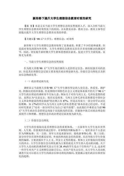 新形势下提升大学生理想信念教育时效性研究