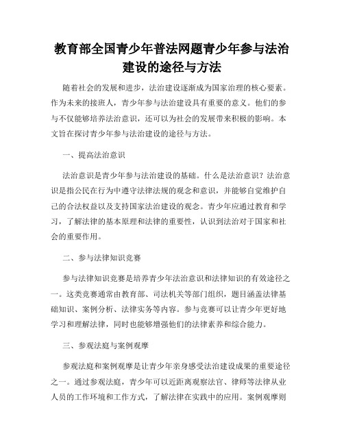 教育部全国青少年普法网题青少年参与法治建设的途径与方法