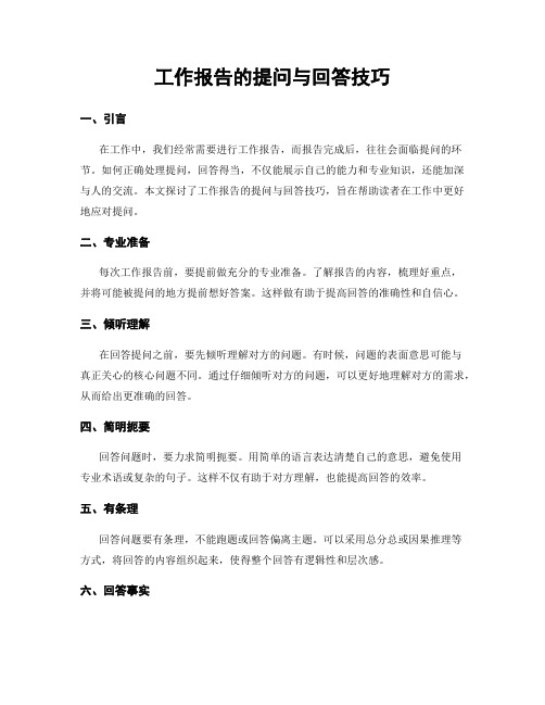 工作报告的提问与回答技巧