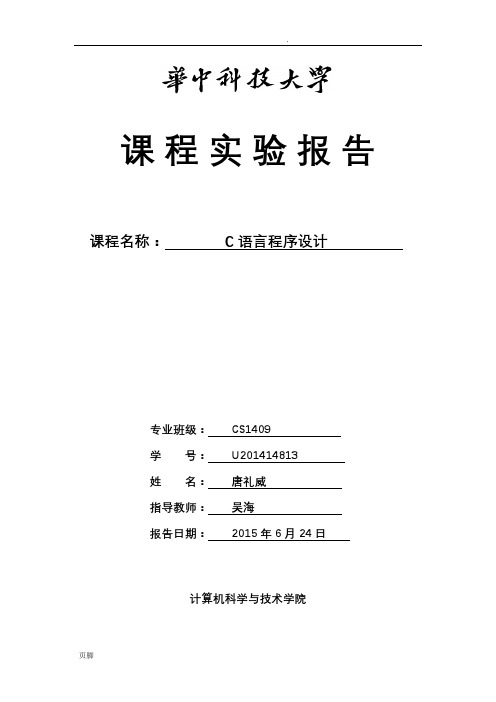 华中科技大学C语言实验报告