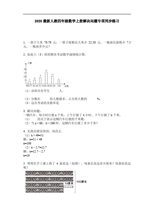 2020最新人教四年级数学上册解决问题专项同步练习-含答案