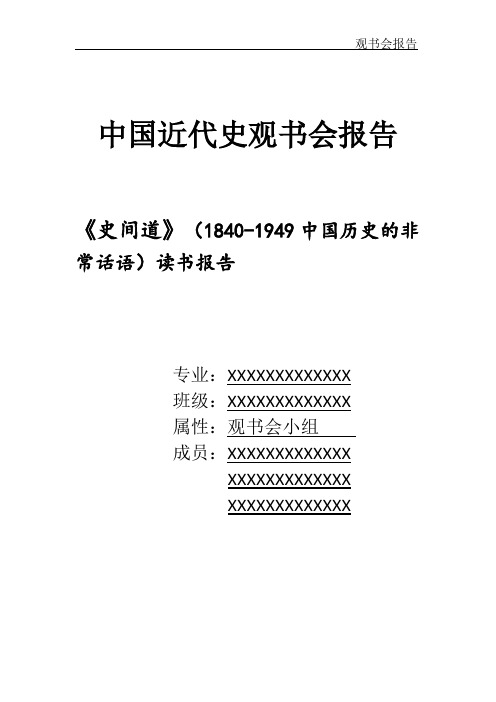 中国近代史观书会报告     《史间道》(1840-1949中国历史的非常话语)读书报告